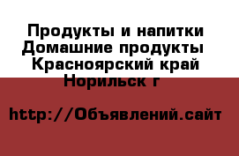 Продукты и напитки Домашние продукты. Красноярский край,Норильск г.